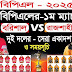 ফরচুন বরিশাল বনাম দুর্বার রাজশাহী" ম্যাচ সরাসরি