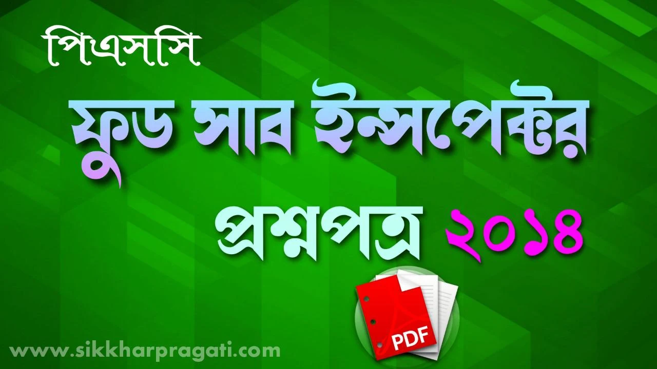 পশ্চিমবঙ্গ ফুড সাব ইন্সপেক্টর পরীক্ষার প্রশ্ন 2014 | West Bengal Food Sub Inspector Exam Question Paper 2014 PDF