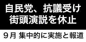 自民党は、安保関連法案の説明ための街頭演説を一旦休止し、９月に集中的に行う方針と発表した。これまでは積極的に街頭演説を始めとして同時多発的にPRする方針だったが、効果は見られず、逆に若手勉強会でのPRなどが百田氏や議員の大炎上で幕を閉じている。