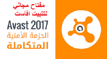 مفتاح تشغيل افاست الحزمة الامنية المتكاملة مجانا الى غاية 2020