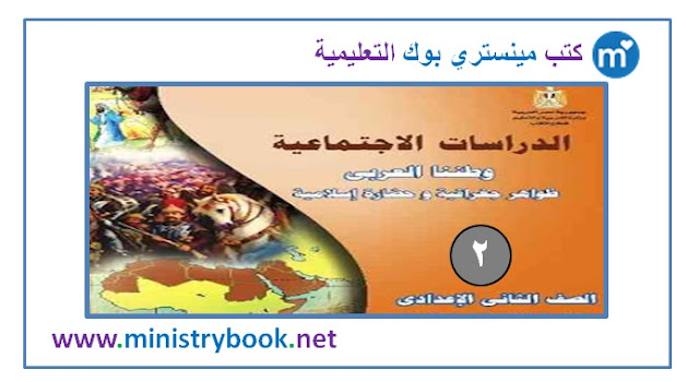 كتاب الدراسات الاجتماعية الصف الثانى الاعدادى ترم ثاني 2019