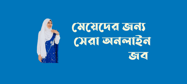 মেয়েদের জন্য ৫টি সেরা অনলাইন জব ২০২২