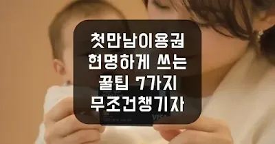 첫만남이용권 현명하게 쓰는 꿀팁 7가지, 무조건 실속 챙기자 섬네일