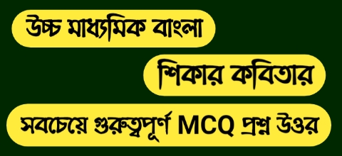 উচ্চ মাধ্যমিক বাংলা শিকার কবিতার MCQ প্রশ্ন উওর || WB Class 12 Bengali Question Answer & Suggestion 2023