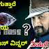 ಬಿಗ್ ಬಾಸ್ ಸೀಸನ್ 4 ವಿನ್ನರ್ ಯಾರು ಗೊತ್ತೆ ? 