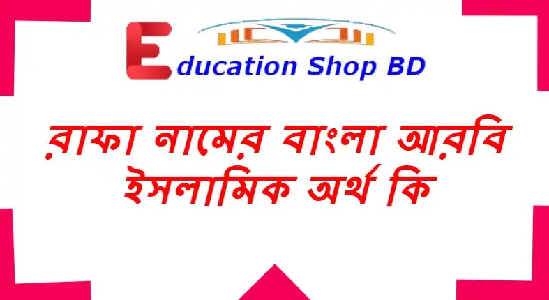 রাফা নামের অর্থ কি | রাফা নামের বাংলা আরবি ইসলামিক অর্থ কি | Rafa Namer Ortho Ki রাফা নামের অর্থ কি, রাফা নামের বাংলা আরবি ইসলামিক অর্থ কি,Rafa Name Meaning Bengali,Rafa Namer Ortho Ki, রাফা কি ইসলামিক নাম?