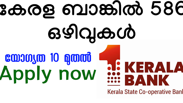 പത്താം ക്ലാസ് മുതൽ യോഗ്യതയുള്ളവർക്ക് കേരള ബാങ്കിൽ ജോലി നേടാം | Kerala bank Hiring Staffs | Apply now