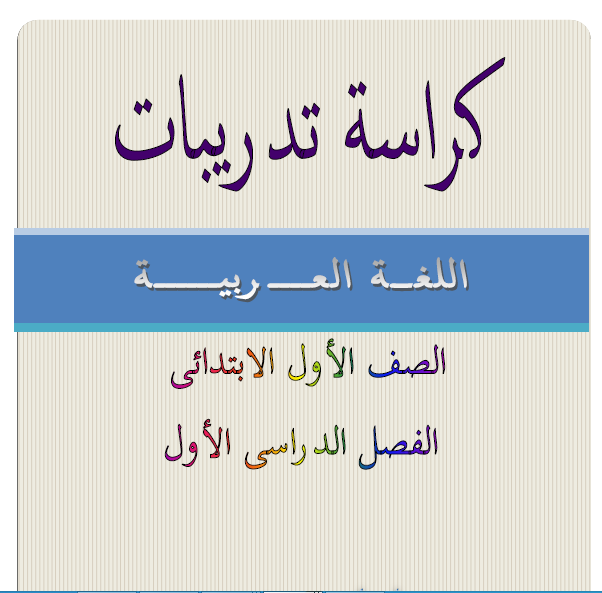 كراسة تدريبات اللغة العربية الصف الأول الابتدائي الفصل الأول