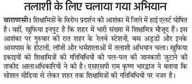 शिक्षामित्रों के विरोध प्रदर्शन की आशंका से हाईएलर्ट घोषित, तलाशी के लिए चलाया गया अभियान