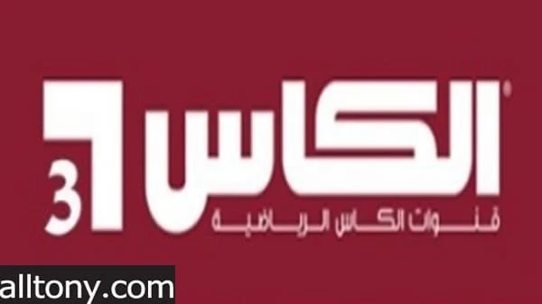 تردد قناة الكأس القطرية الرياضية 2020 Alkass Sports HD الجديد الناقلة لمباراة السوبر الافريقي