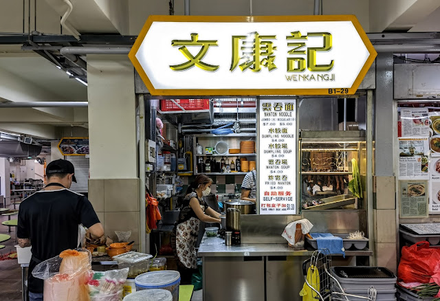 Wen_Kang_Ji_Wanton_Mee_Golden_Mile_Food_Centre