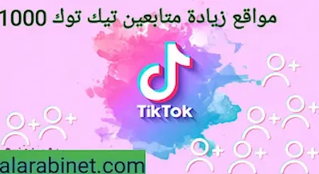 كيفية زيادة متابعين تيك توك 1000 متابع بعد 5 دقائق