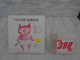 中古絵本　ぱんつのはきかた　３９８円