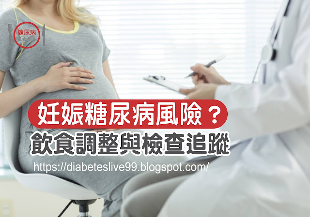 懷孕罹患妊娠糖尿病有什麼風險？10大重點一次瞭解