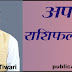 अपना राशिफल देखे -आचार्य पवन तिवारी