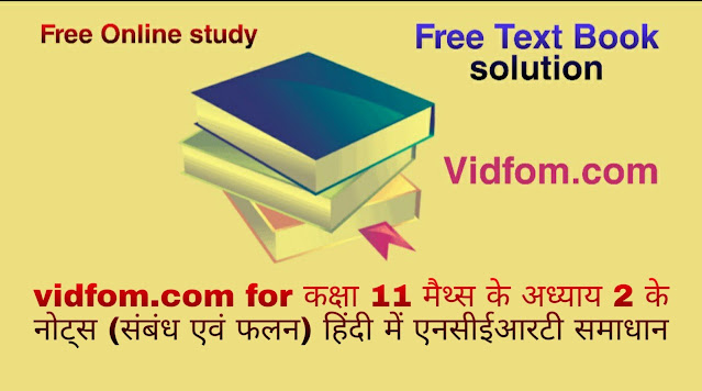 vidfom.com for कक्षा 11 मैथ्स के अध्याय 2 के नोट्स (संबंध एवं फलन) हिंदी में एनसीईआरटी समाधान