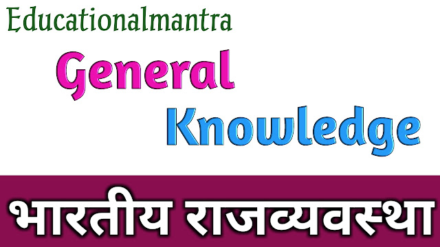 General Knowledge Indian Polity in Hindi भारतीय राजव्यवस्था