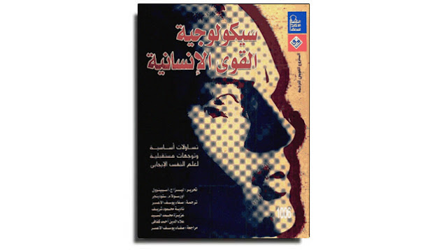 تحميل كتاب سيكولوجية القوى الإنسانية PDF