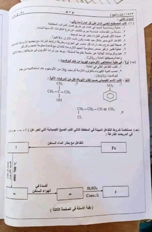 امتحان الجالية المصرية بالسودان فى الكيمياء للصف الثالث الثانوى 2021