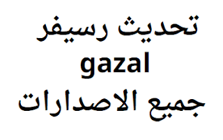 تحديث رسيفر gazal 2024 جميع الاصدارات