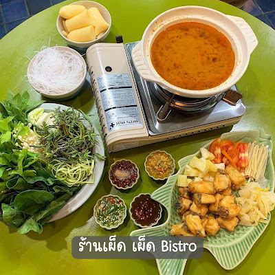 ร้าน เผ็ด เผ็ด Bistro OHO999