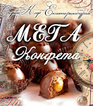 МЕГА конфета от Скрап клуба
