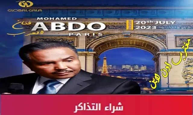 رابط حجز تذاكر حفلة محمد عبده في باريس 2023 عبر جلوبال جالا globalgala.com