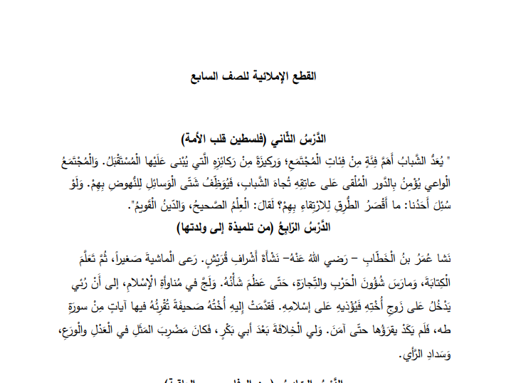 نصوص الإملاء الاختباري في اللغة العربية للصف السابع الفصل الأول