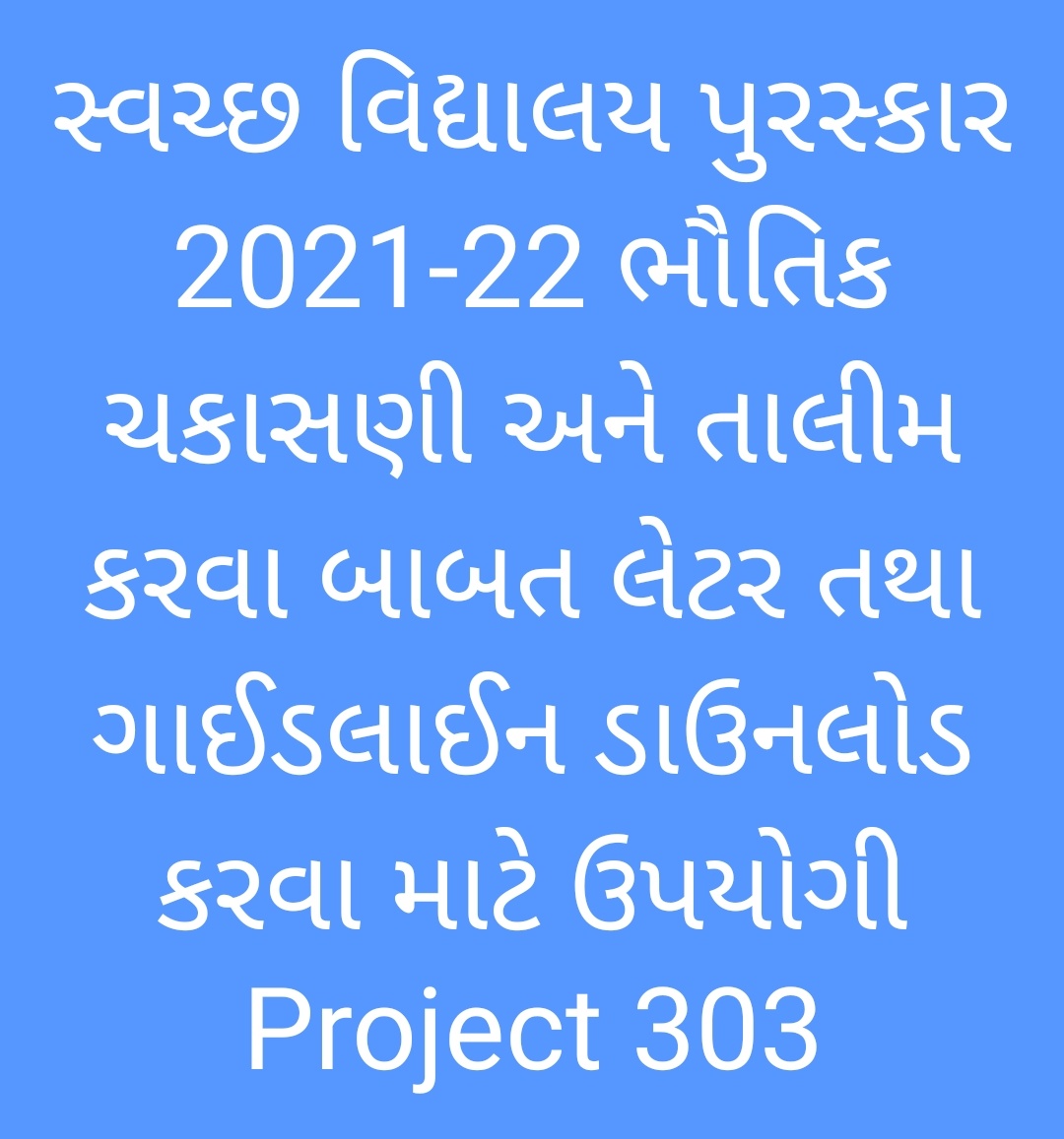 https://project303.blogspot.com/2022/04/Svachchha-vidyalay-purskar-2021-22.html