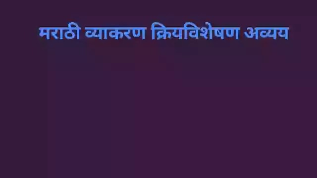 मराठी व्याकरण क्रियविशेषण अव्यय | marathi grammar kriyavisheshan  avyay