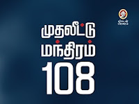 முதலீட்டு மந்திரம் 108