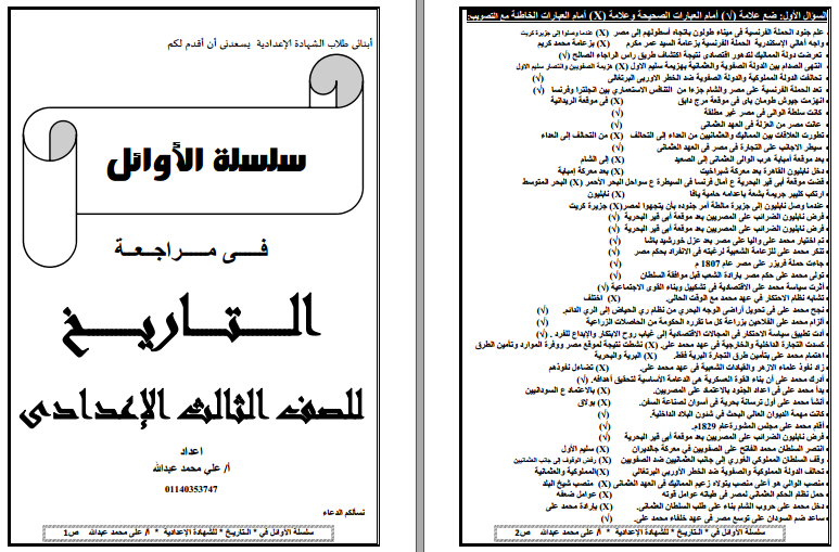 مراجعة تاريخ للصف الثالث الإعدادي ترم اول لعام 2024