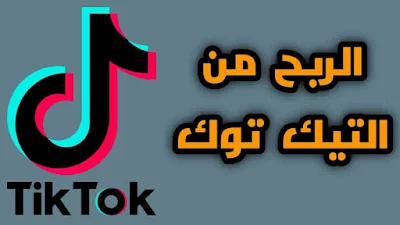 الربح من tik tok كيف يمكنك كسب المال على TikTok