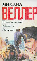 обложка книги Приключения майора Звягина (Михаил Веллер)