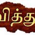 FLASH NEWS: பள்ளிக்கல்வித்துறையில் 3 இயக்குனர்கள் இடமாற்றம் அரசாணை வெளியீடு