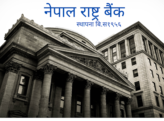 Nepal Rastra Bank | नेपाल राष्ट्र बैंक 