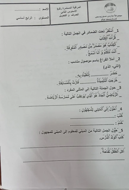 المراقبة المستمرة رقم 1 الأسدوس الثاني اللغة العربية المستوى الرابع