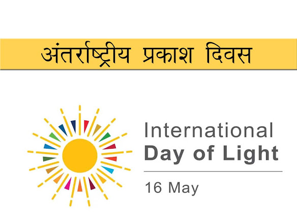 अंतर्राष्ट्रीय प्रकाश दिवस 2023 : उद्देश्य इतिहास महत्व | International light day 2023 History Importance in Hindi