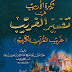 كتاب: تذكرة الأريب في تفسير الغريب