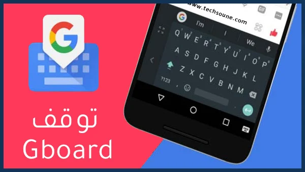 مشكل توقف تطبيق الكيبورد Gboard