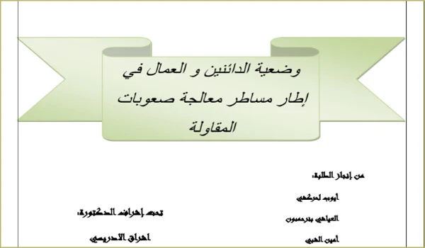 وضعية الدائنين والعمال في إطار مساطر معالجة صعوبات المقاولة PDF