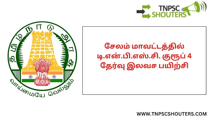 சேலம் மாவட்டத்தில் டி.என்.பி.எஸ்.சி. குரூப் 4 தேர்வு இலவச பயிற்சி / TNPSC GROUP 4 EXAM FREE COACHING AT SALEM