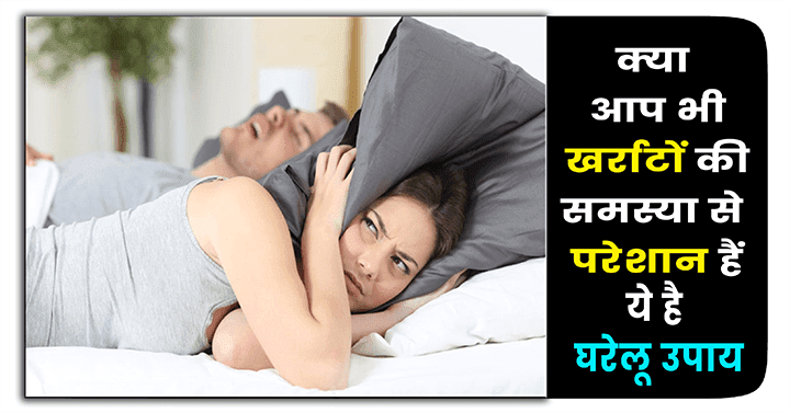 क्या आप भी खर्राटों की समस्या से परेशान हैं? तो अपनाएं ये घरेलू उपाय