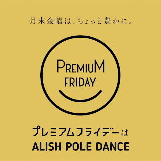 ALISHFRIDAY ALISH FRIDAY TGIF PremiumFRIDAY プレミアムフライデー プレ金 poledance ポールダンス ポールダンススタジオ 業界初 金曜日 経済産業省 経済界 豊かな生活 働き方 働き方改革 買い物 旅行 習い事 個人消費 消費税増税 フィットネス女子 かわいい ワークアウト 千葉県 市川市 本八幡 友達 夏の終り