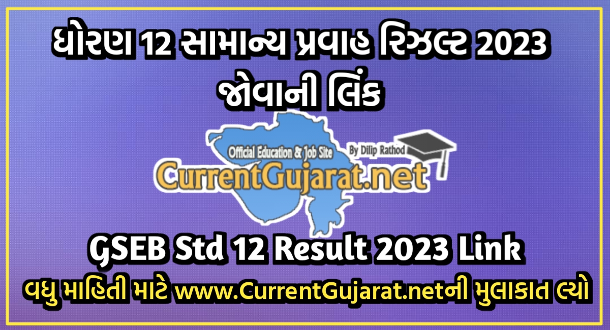 GSEB Std 12 Result 2023 | GSEB Std 12 Result Date 2023 | ધોરણ 12 પરિણામ 2023 - gseb.org