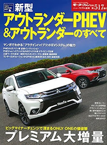 モーターファン別冊 ニューモデル速報 第517弾　新型アウトランダーPHEV&アウトランダーのすべて