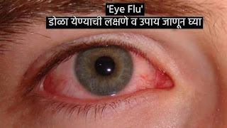 डोळे का येतात