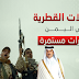  دور قطر التخريبي فى اليمن أصبح علني 