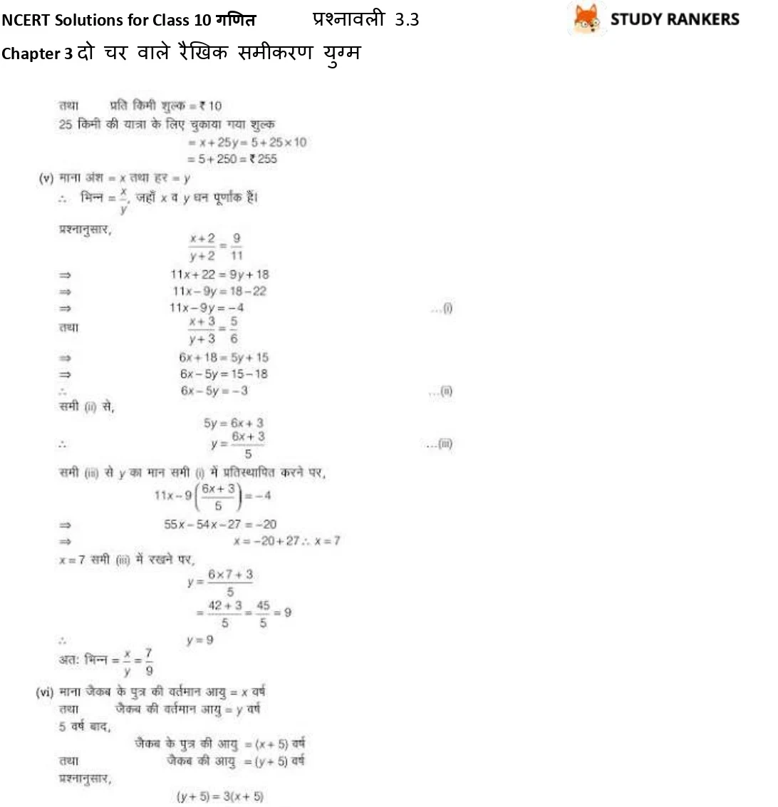 NCERT Solutions for Class 10 Maths Chapter 3 दो चर वाले रैखिक समीकरण युग्म प्रश्नावली 3.3 Part 7