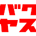 簡単解説　格安SIM(MVNO)で、スマホ料金が半額以下!!!